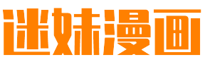 谜妹漫画官网APP_全集高清漫画免费在线阅读平台
